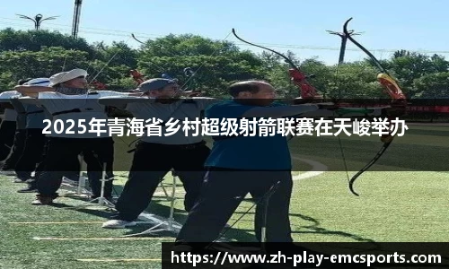 2025年青海省乡村超级射箭联赛在天峻举办